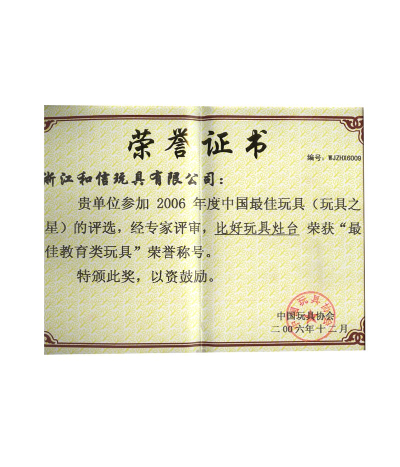 2006年度中國(guó)最佳玩具比好玩具灶臺(tái)榮獲最佳教育類玩具