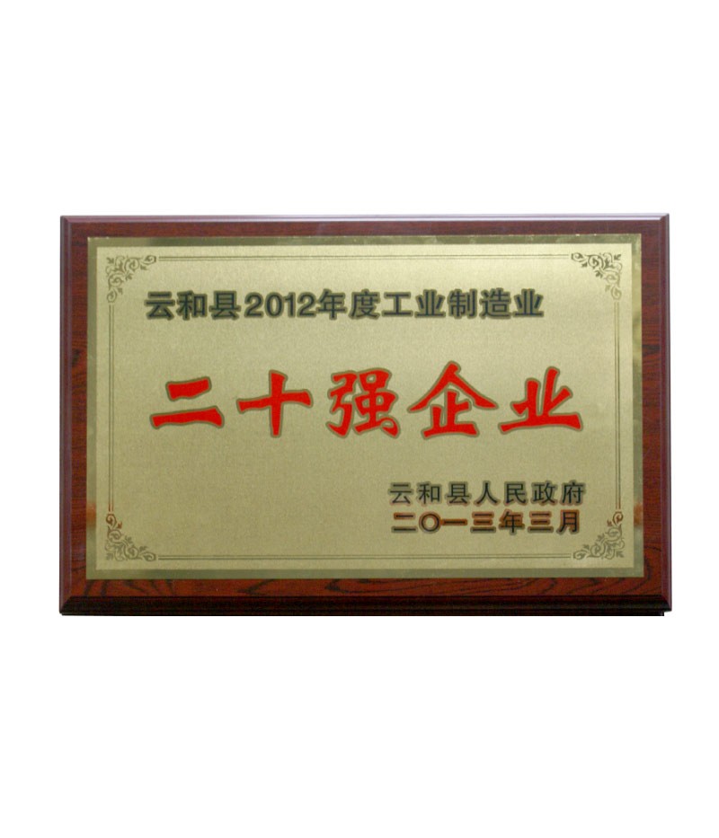 云和縣2012年度工業(yè)制造業(yè)二十強企業(yè)