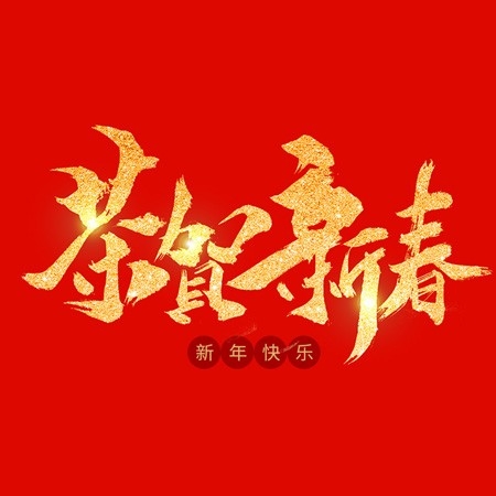 浙江和信玩具集團(tuán)有限公司祝大家2020新年快樂(lè)！