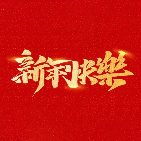 浙江和信玩具集團(tuán)有限公司祝大家2021年新年快樂(lè)！